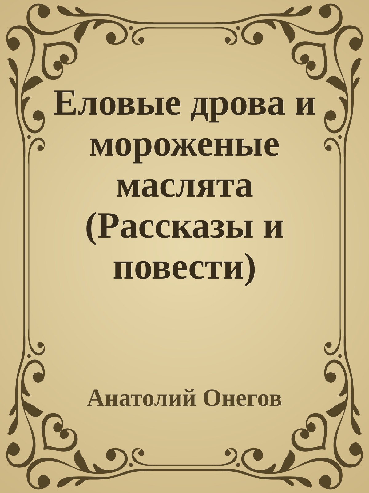 Еловые дрова и мороженые маслята (Рассказы и повести)