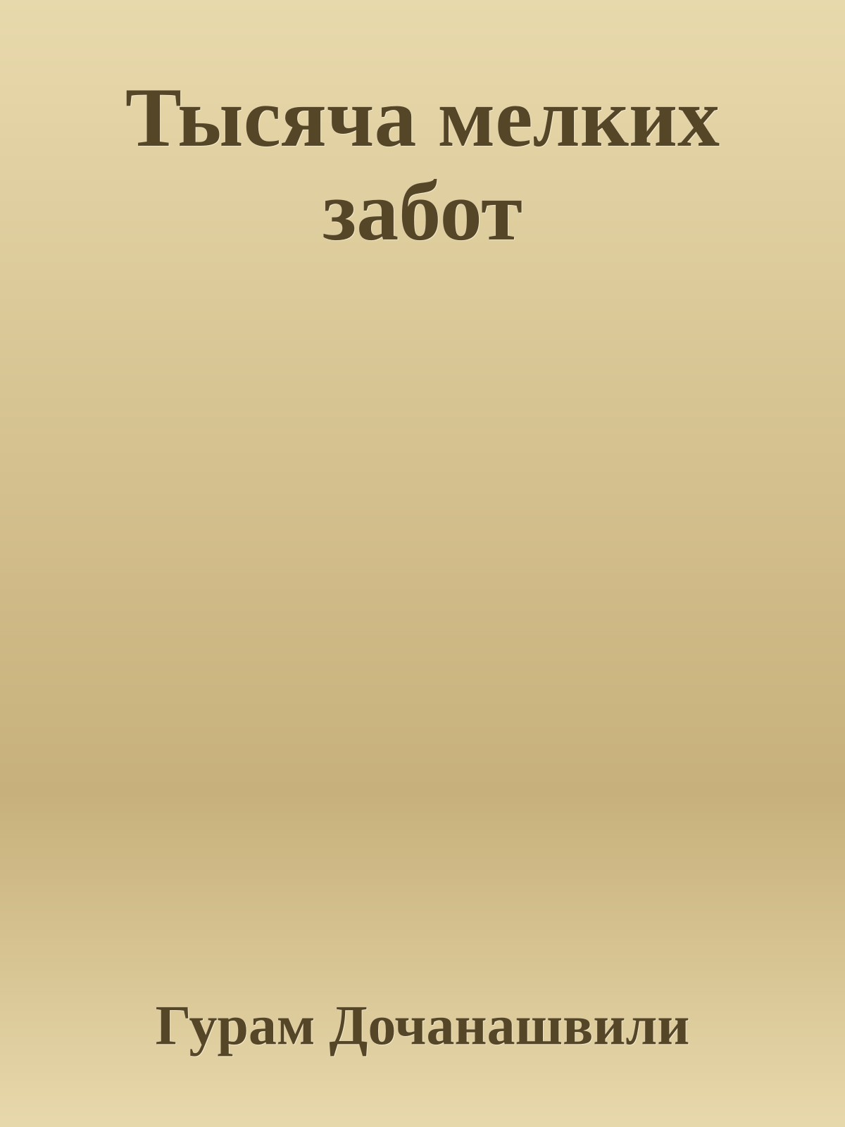 Тысяча мелких забот
