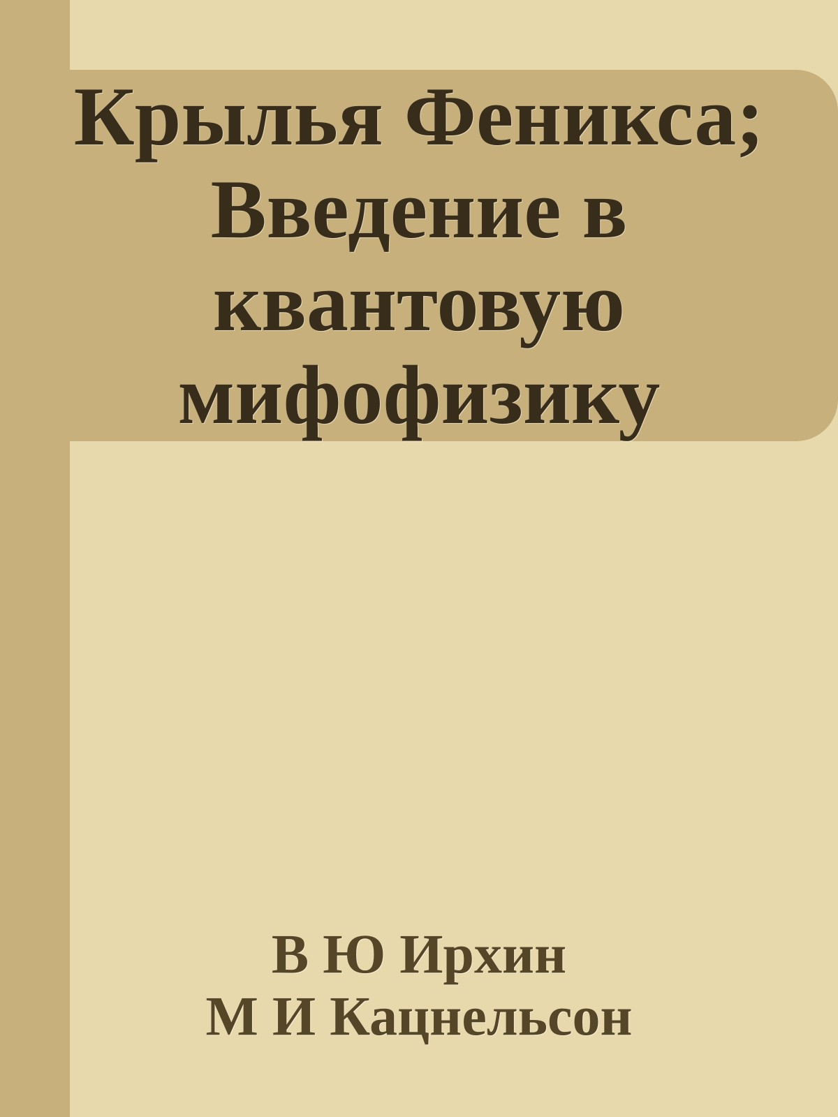 Крылья Феникса; Введение в квантовую мифофизику