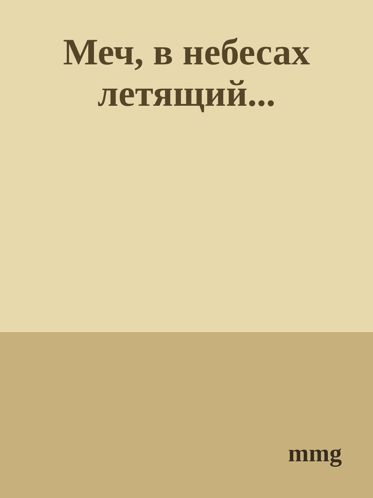 Меч, в небесах летящий...