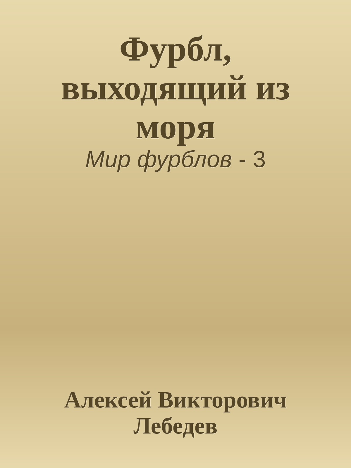 Фурбл, выходящий из моря
