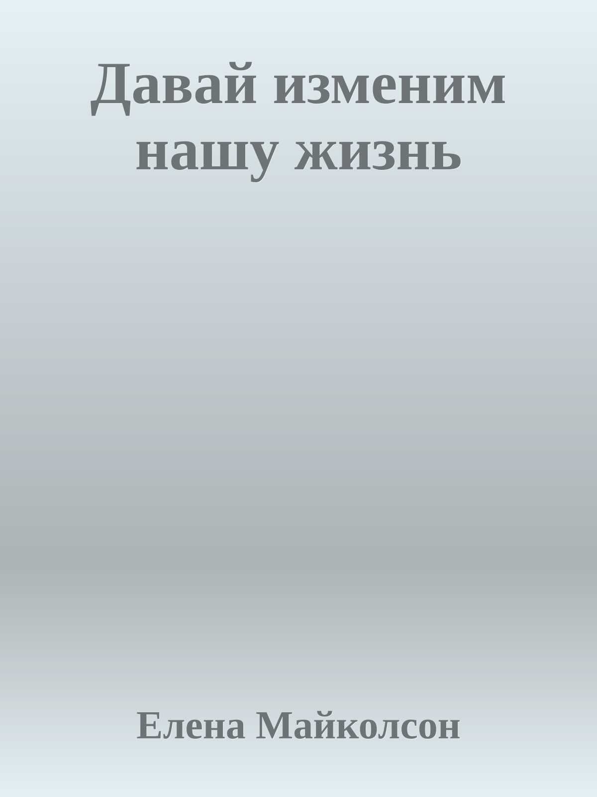 Давай изменим нашу жизнь