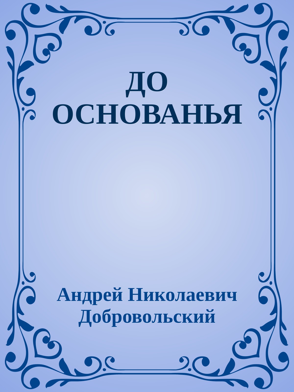 ДО ОСНОВАНЬЯ