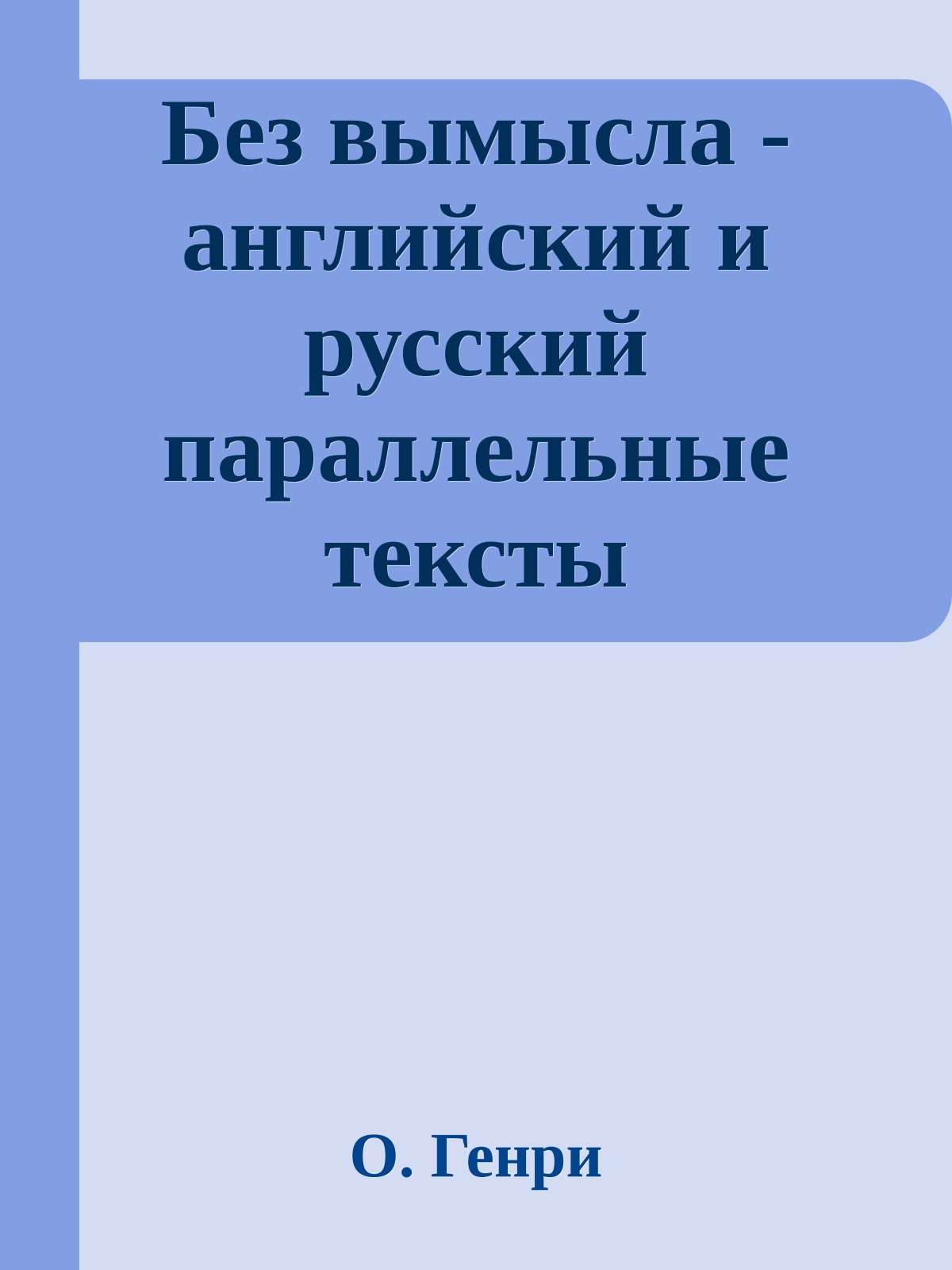 Без вымысла - английский и русский параллельные тексты