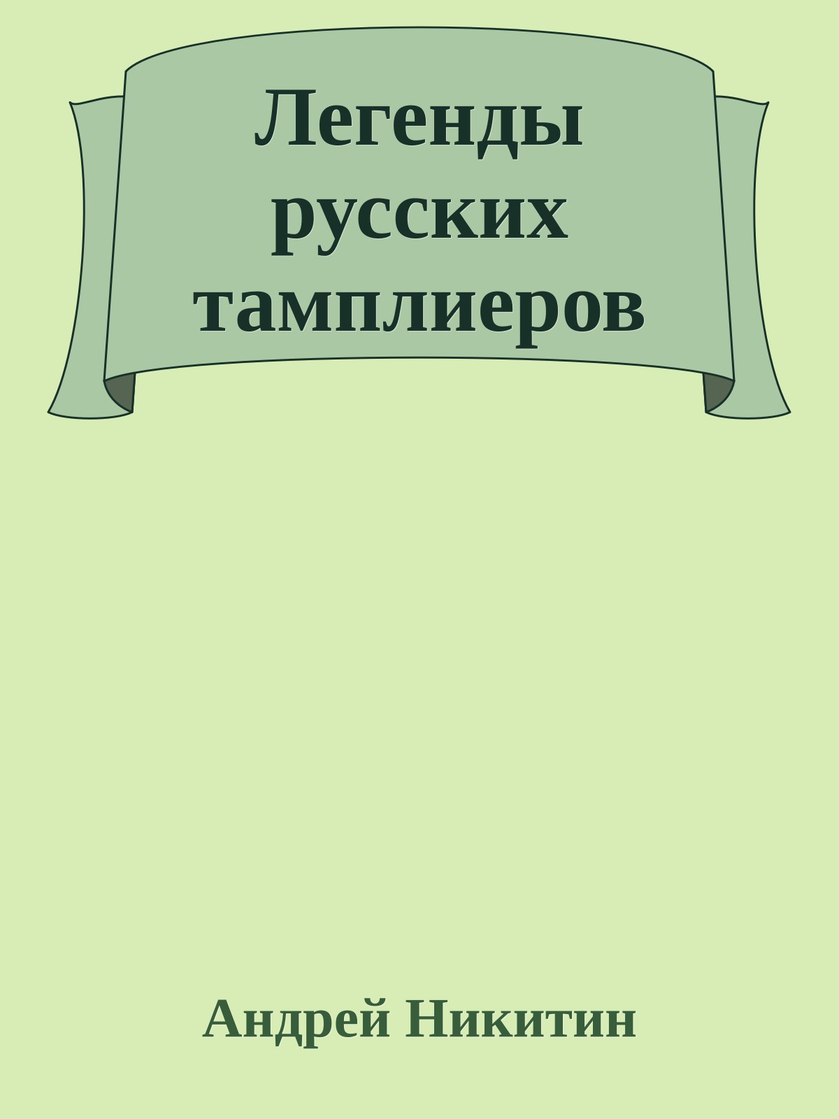 Легенды русских тамплиеров
