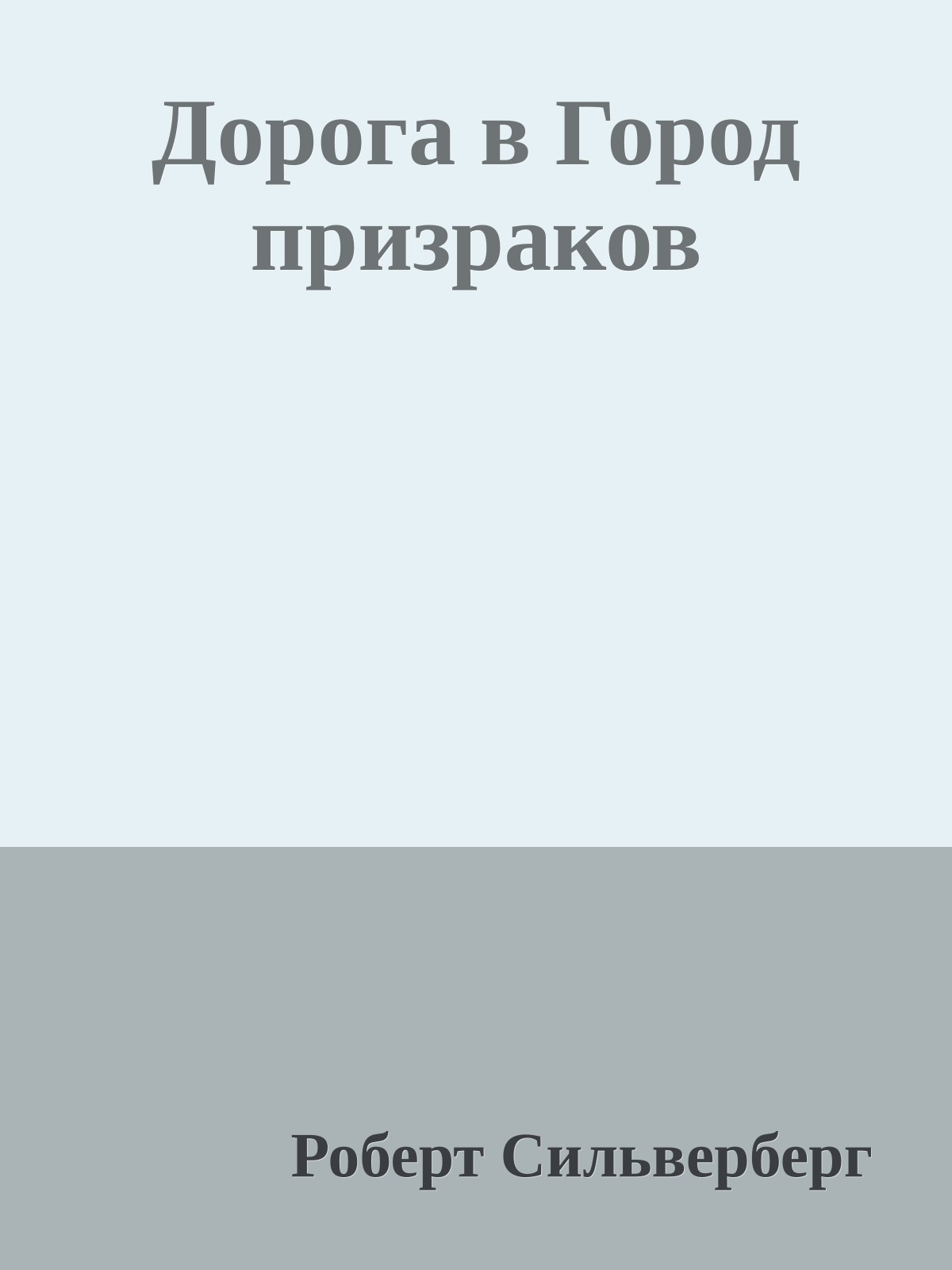 Дорога в Город призраков