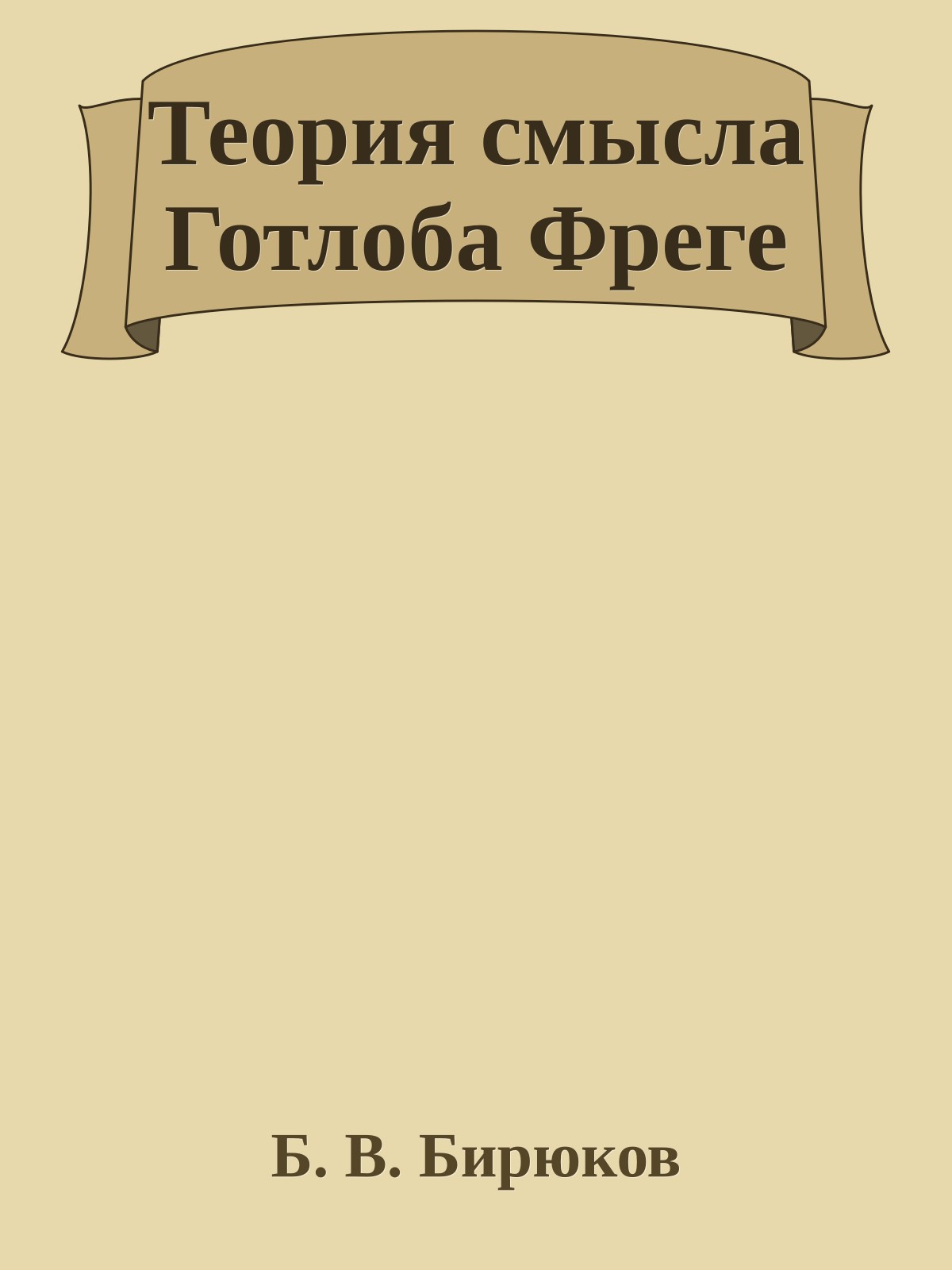 Теория смысла Готлоба Фреге
