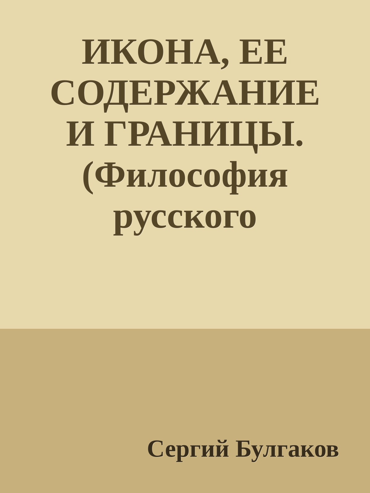 ИКОНА, ЕЕ СОДЕРЖАНИЕ И ГРАНИЦЫ. (Философия русского религиозного искусства XVI-XX вв.)