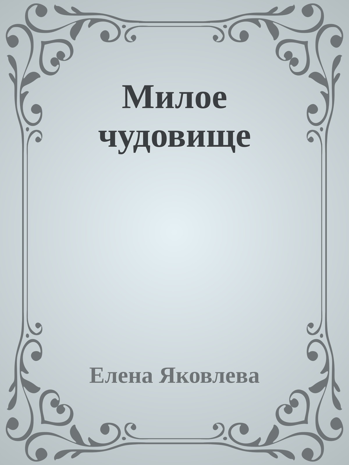 Милое чудовище