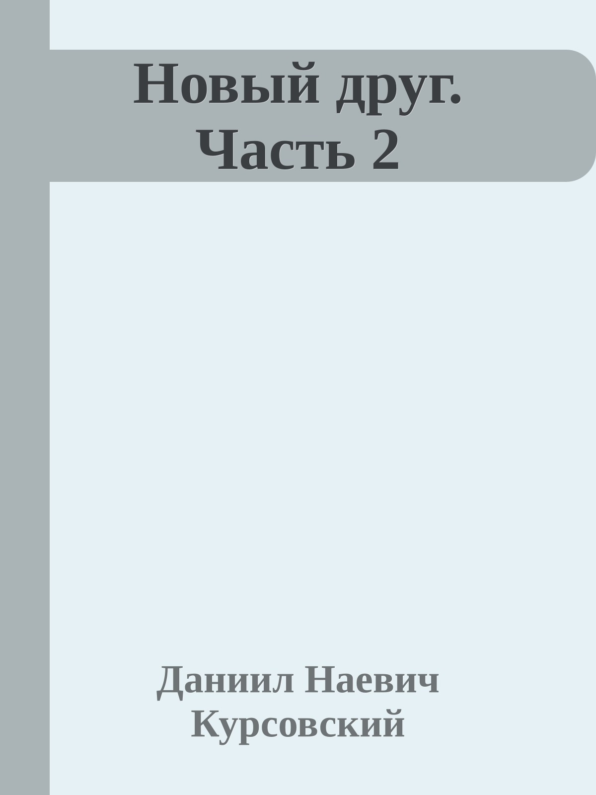 Новый друг. Часть 2
