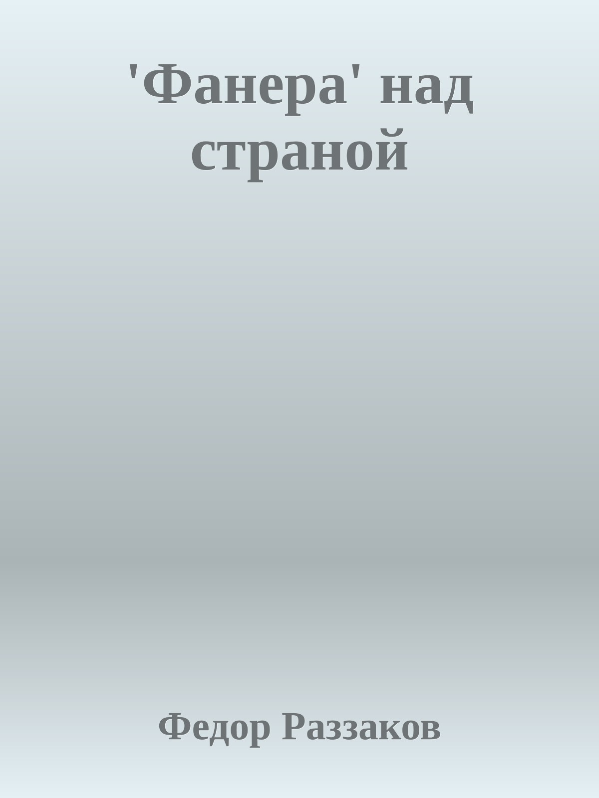 'Фанера' над страной
