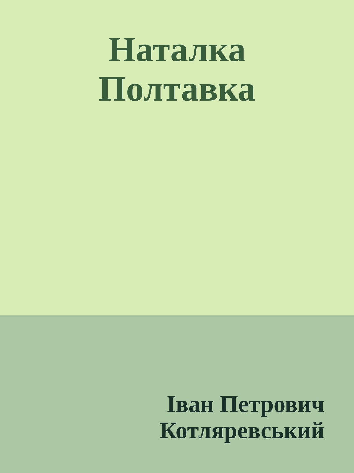 Наталка Полтавка