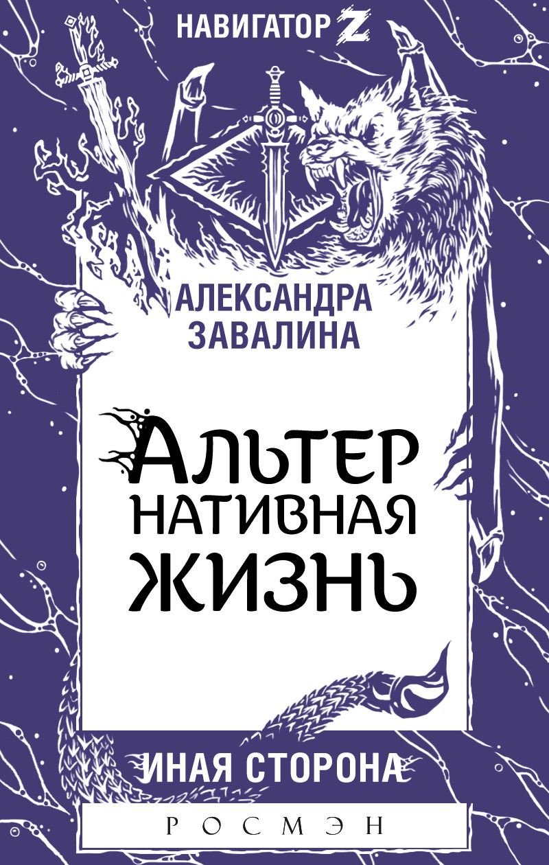 АЛЬТЕРнативная жизнь [litres]