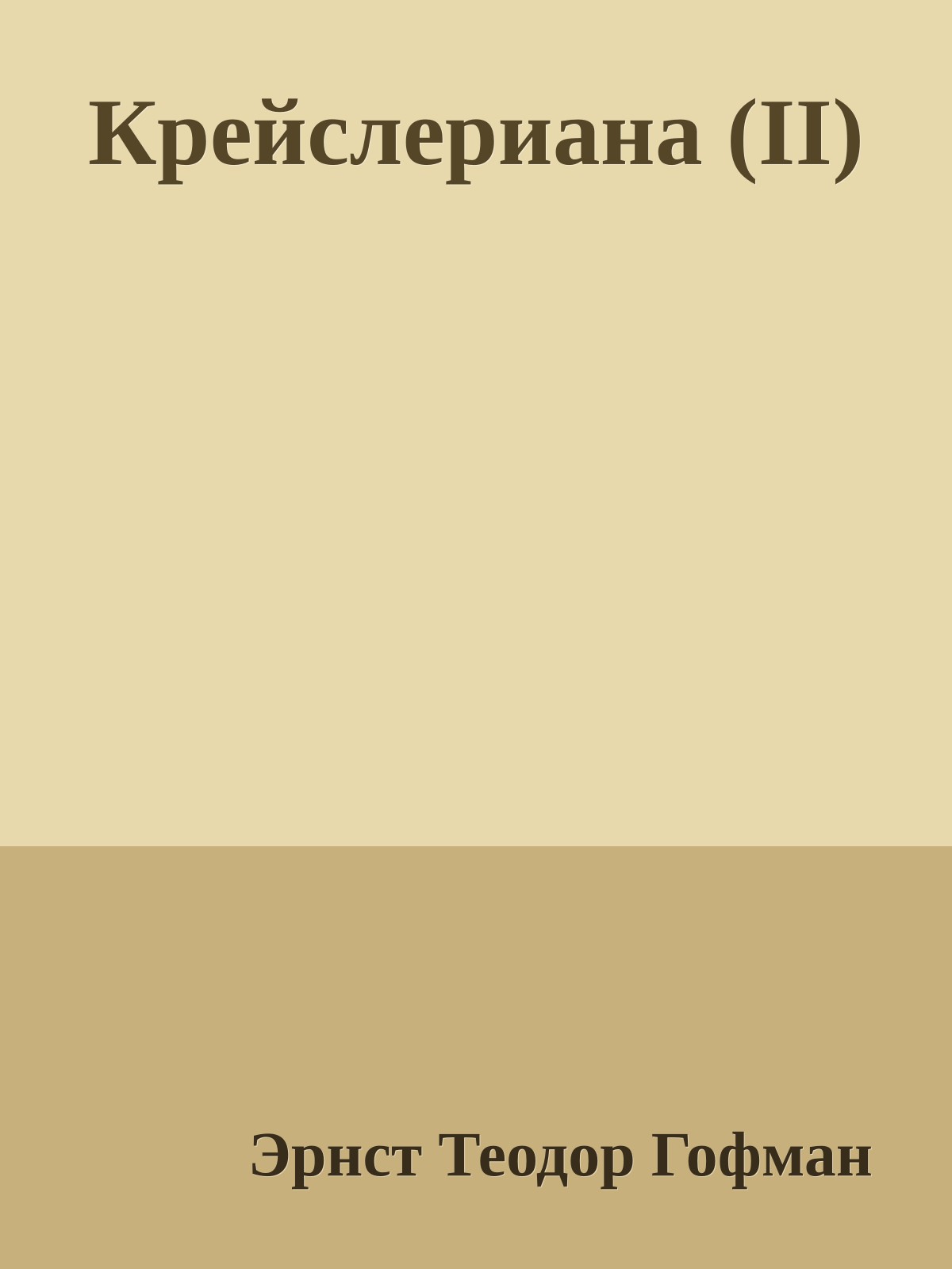 Крейслериана (II)