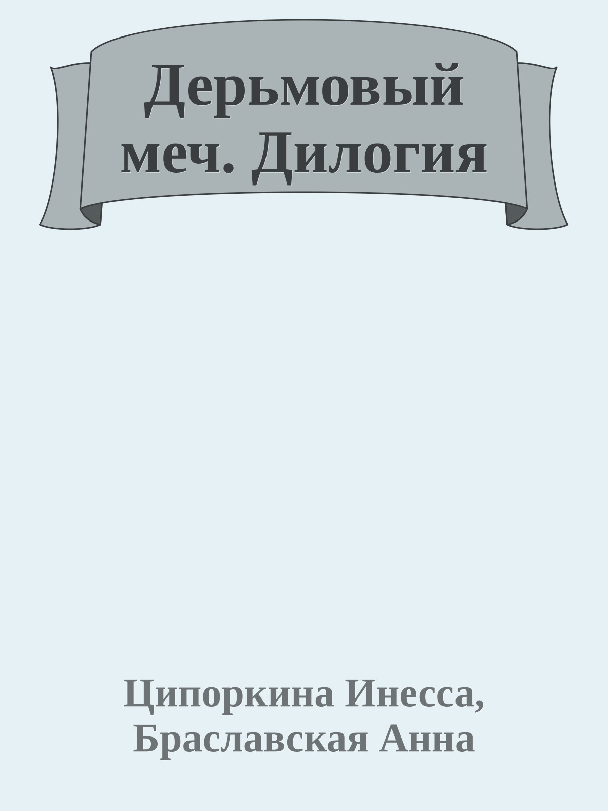 Дерьмовый меч. Дилогия