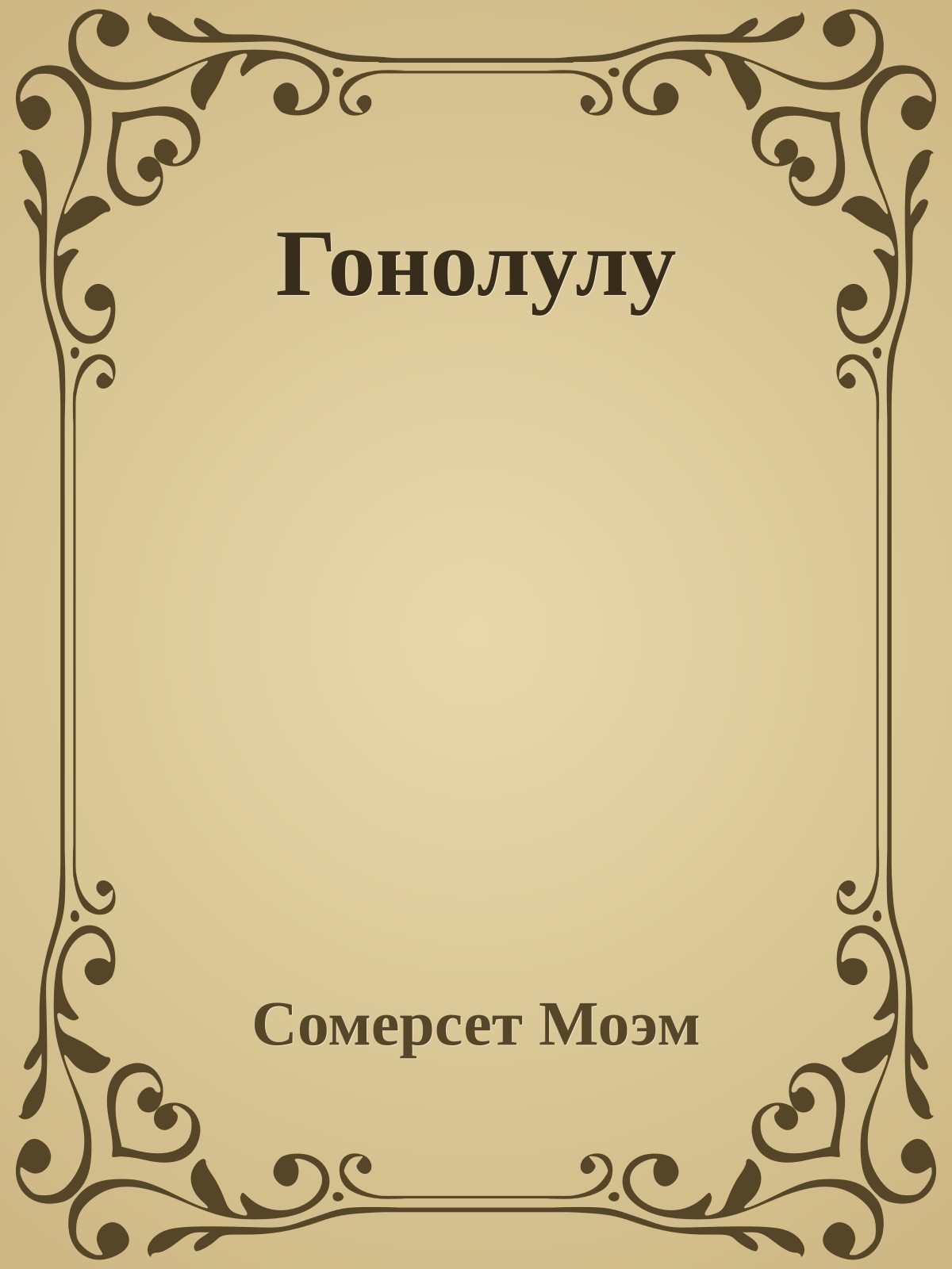 Гонолулу