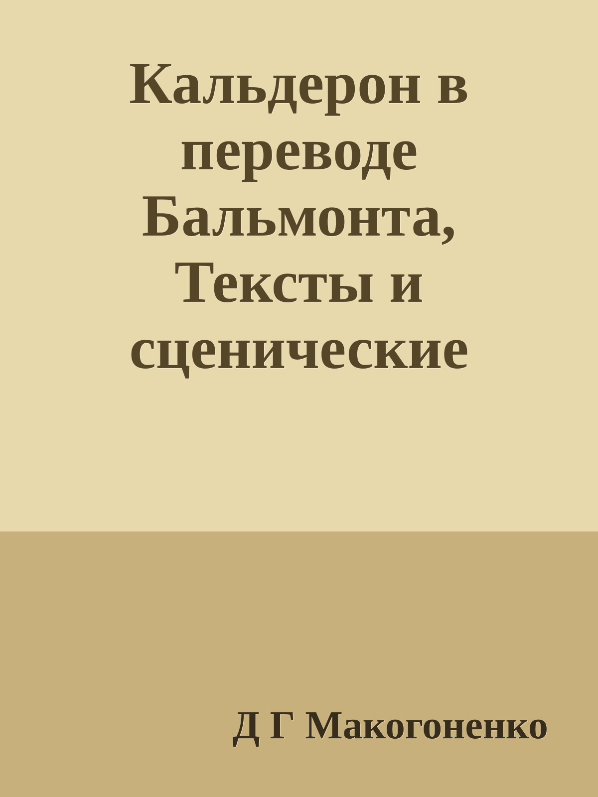 Кальдерон в переводе Бальмонта, Тексты и сценические судьбы