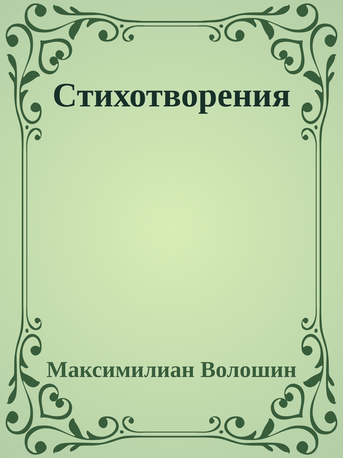 Стихотворения