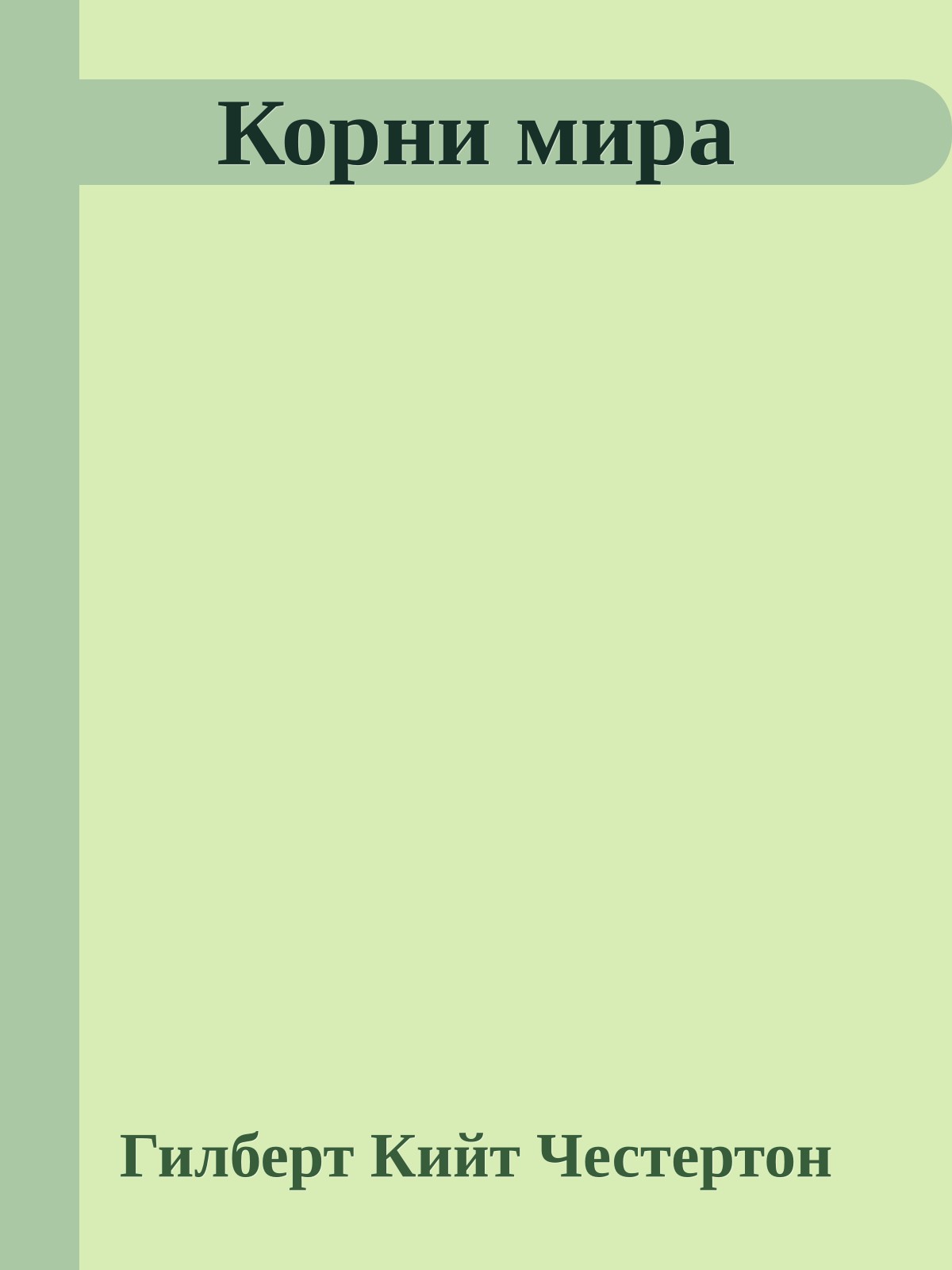 Корни мира