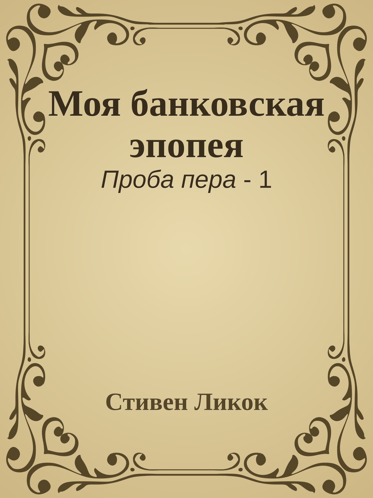 Моя банковская эпопея