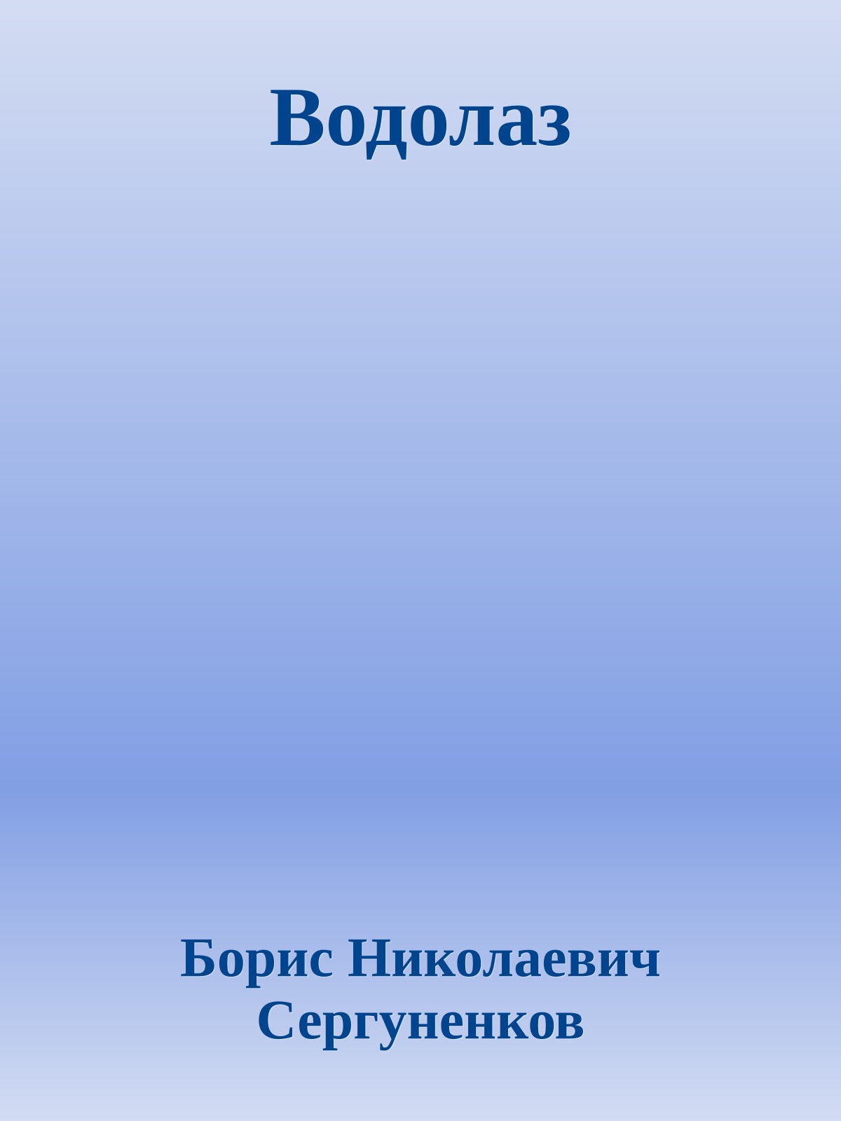 Водолаз