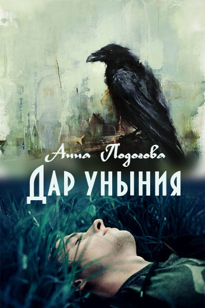 Дар уныния [СИ]