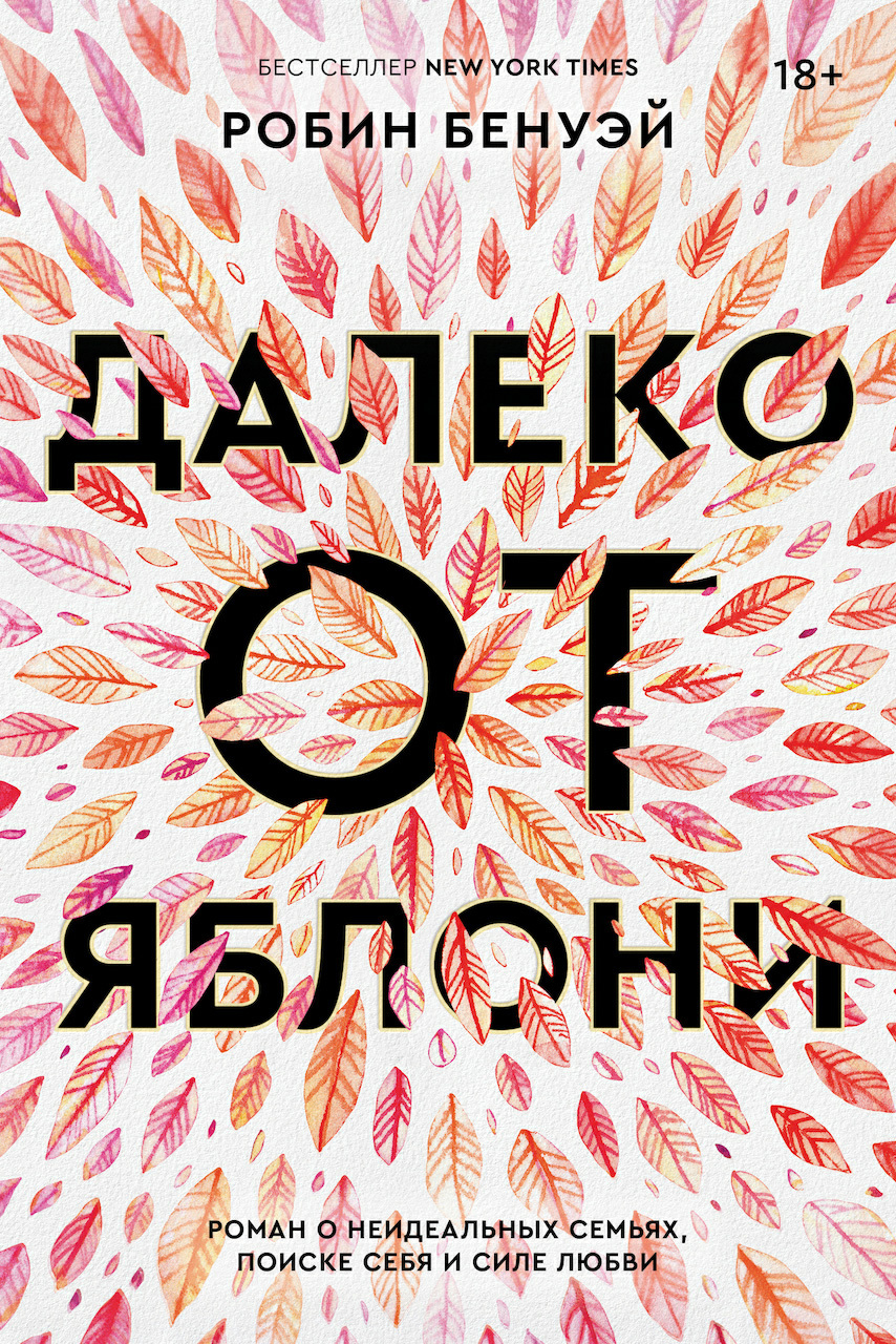 Далеко от яблони [litres]