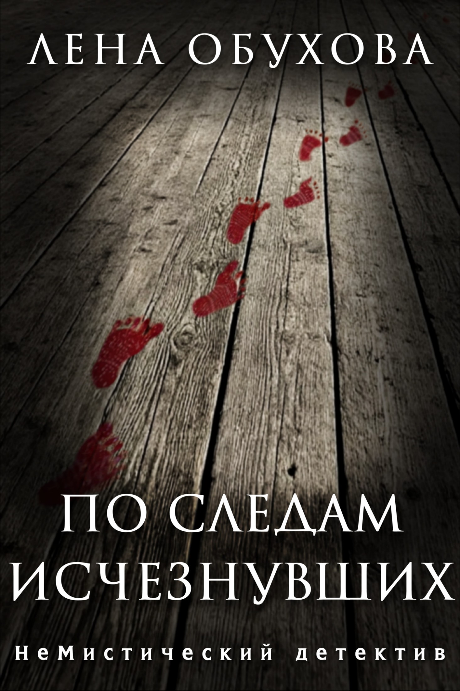 По следам исчезнувших