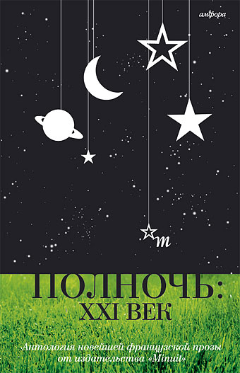 Полночь: XXI век [Антология]
