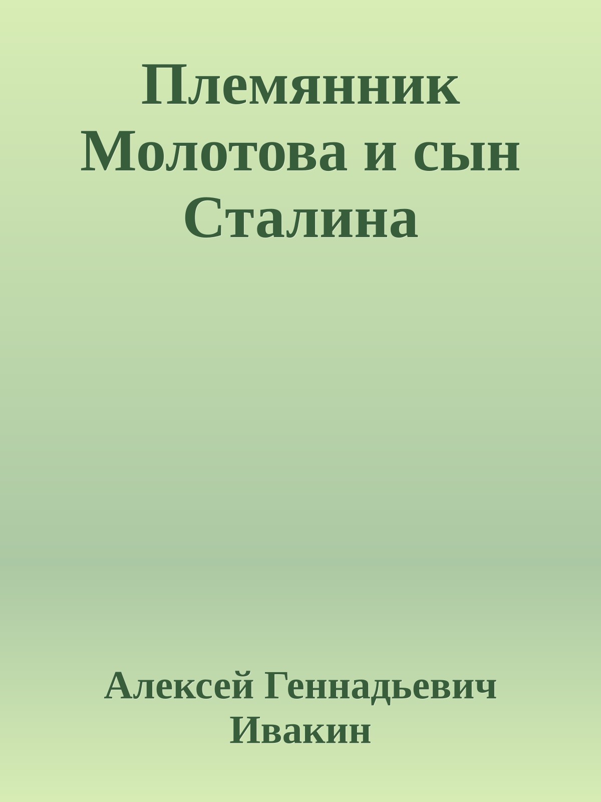 Племянник Молотова и сын Сталина