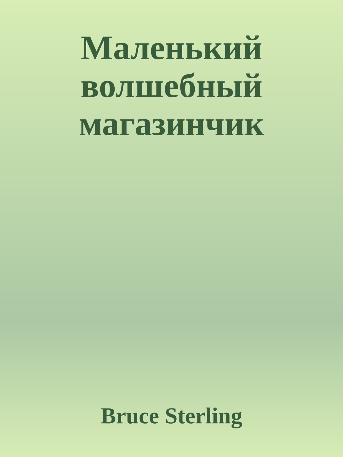 Маленький волшебный магазинчик