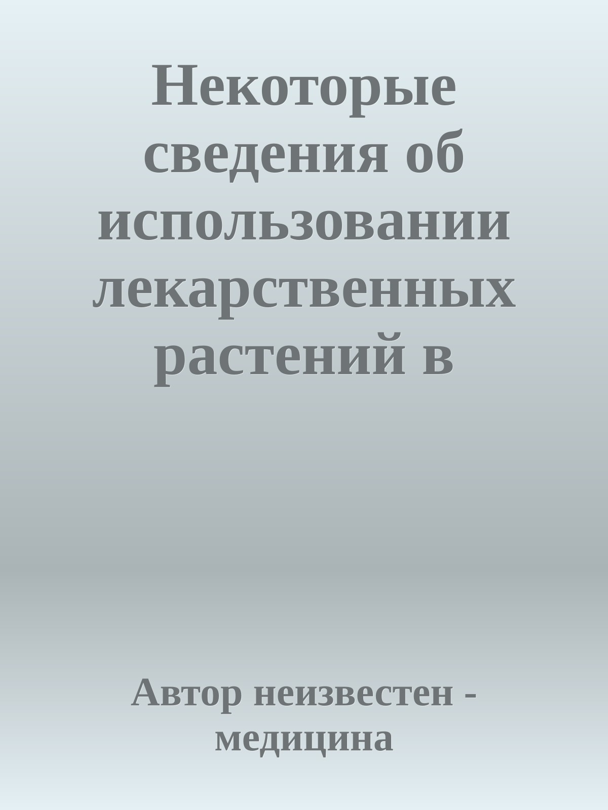 Некотоpые сведения об использовании лекаpственных pастений в наpодной медицине