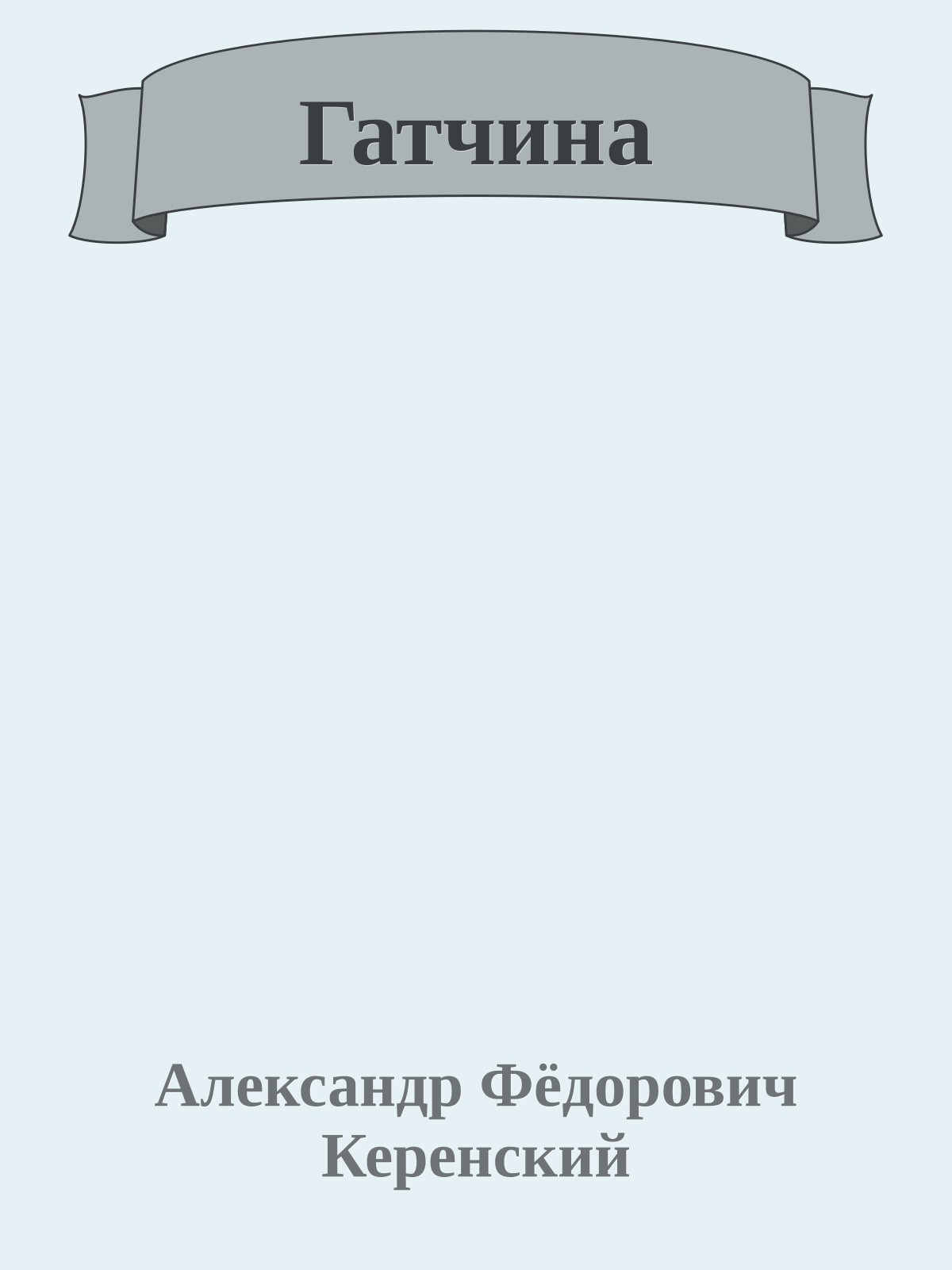 Гатчина