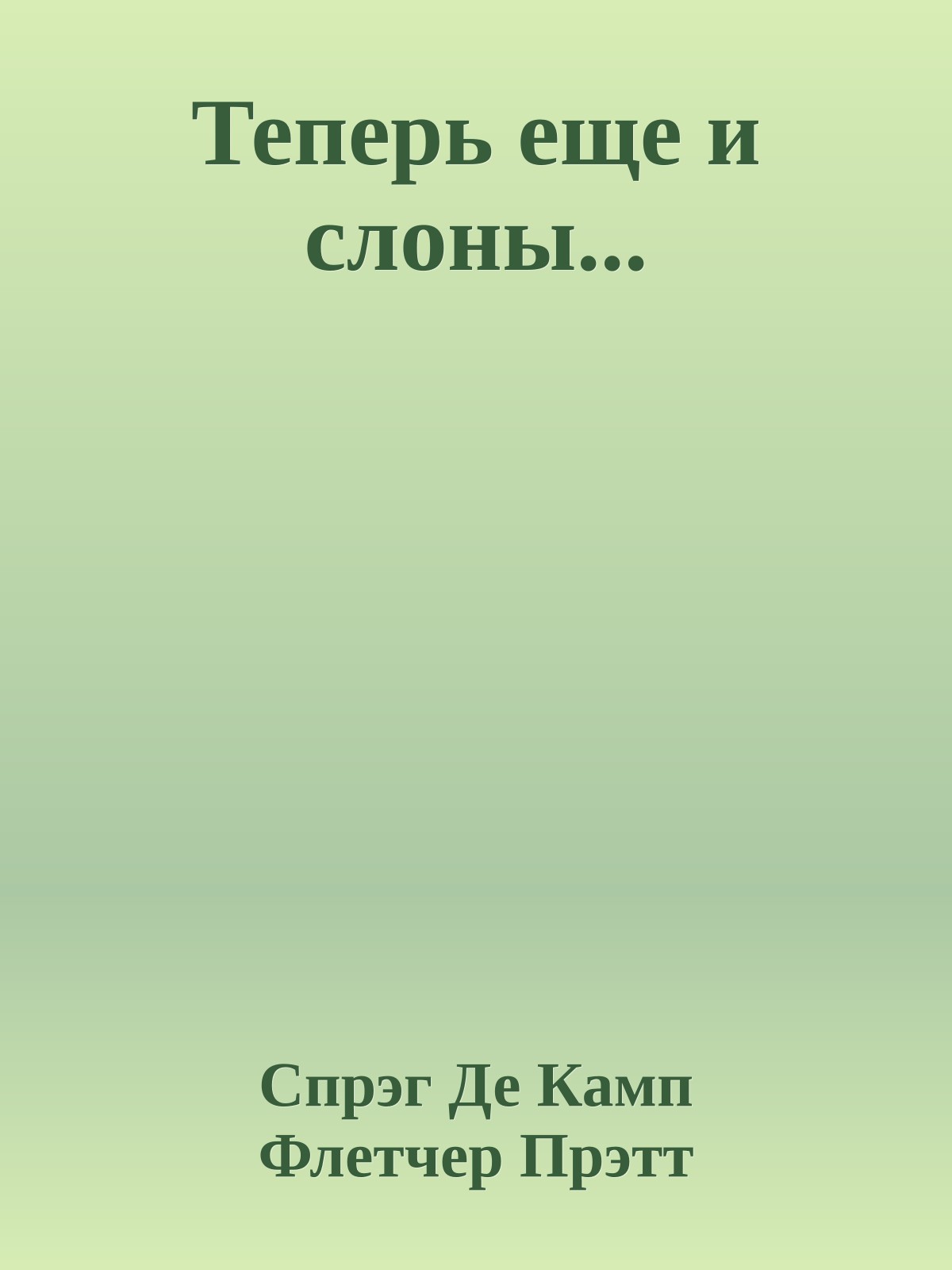 Теперь еще и слоны...