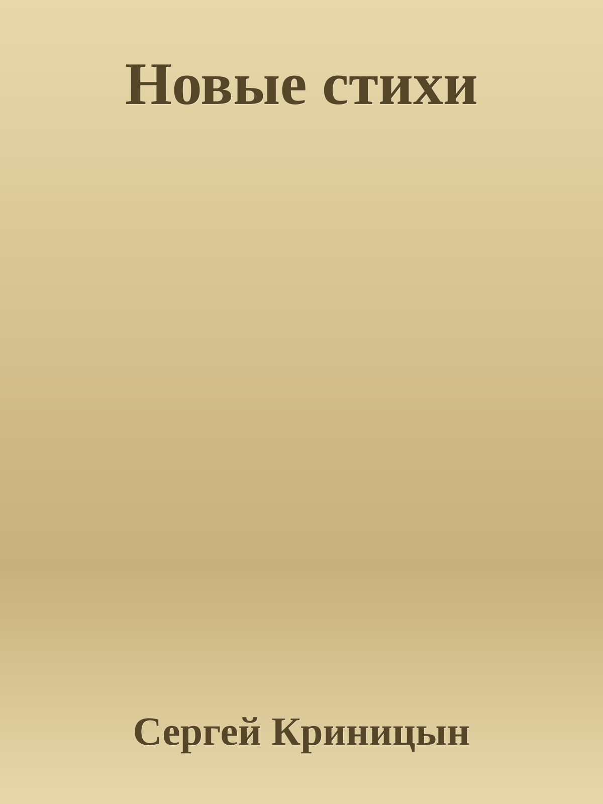 Новые стихи