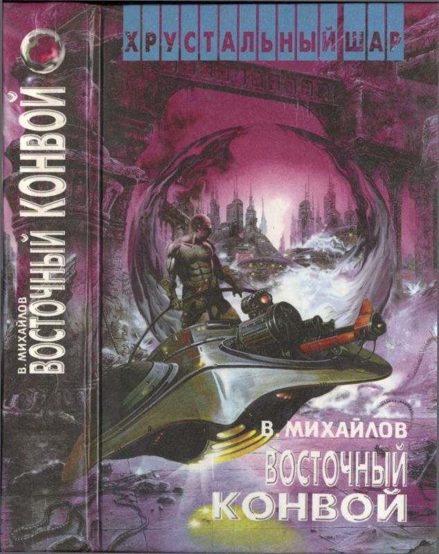 Восточный конвой [ Ночь черного хрусталя. Восточный конвой]
