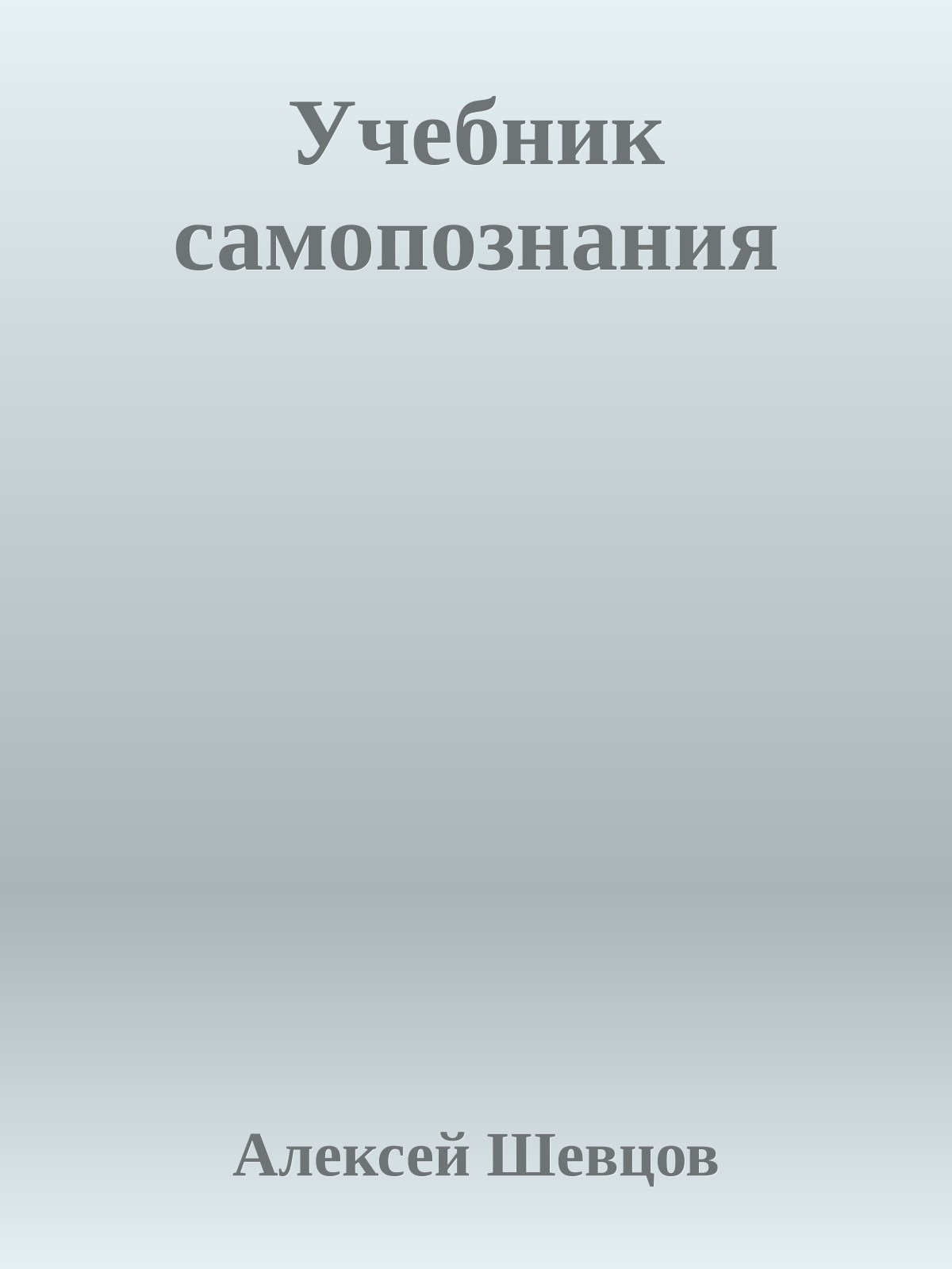 Учебник самопознания