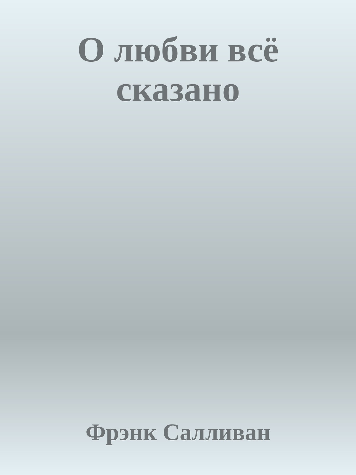 О любви всё сказано