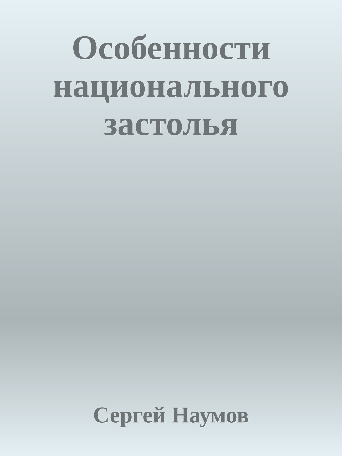 Особенности национального застолья