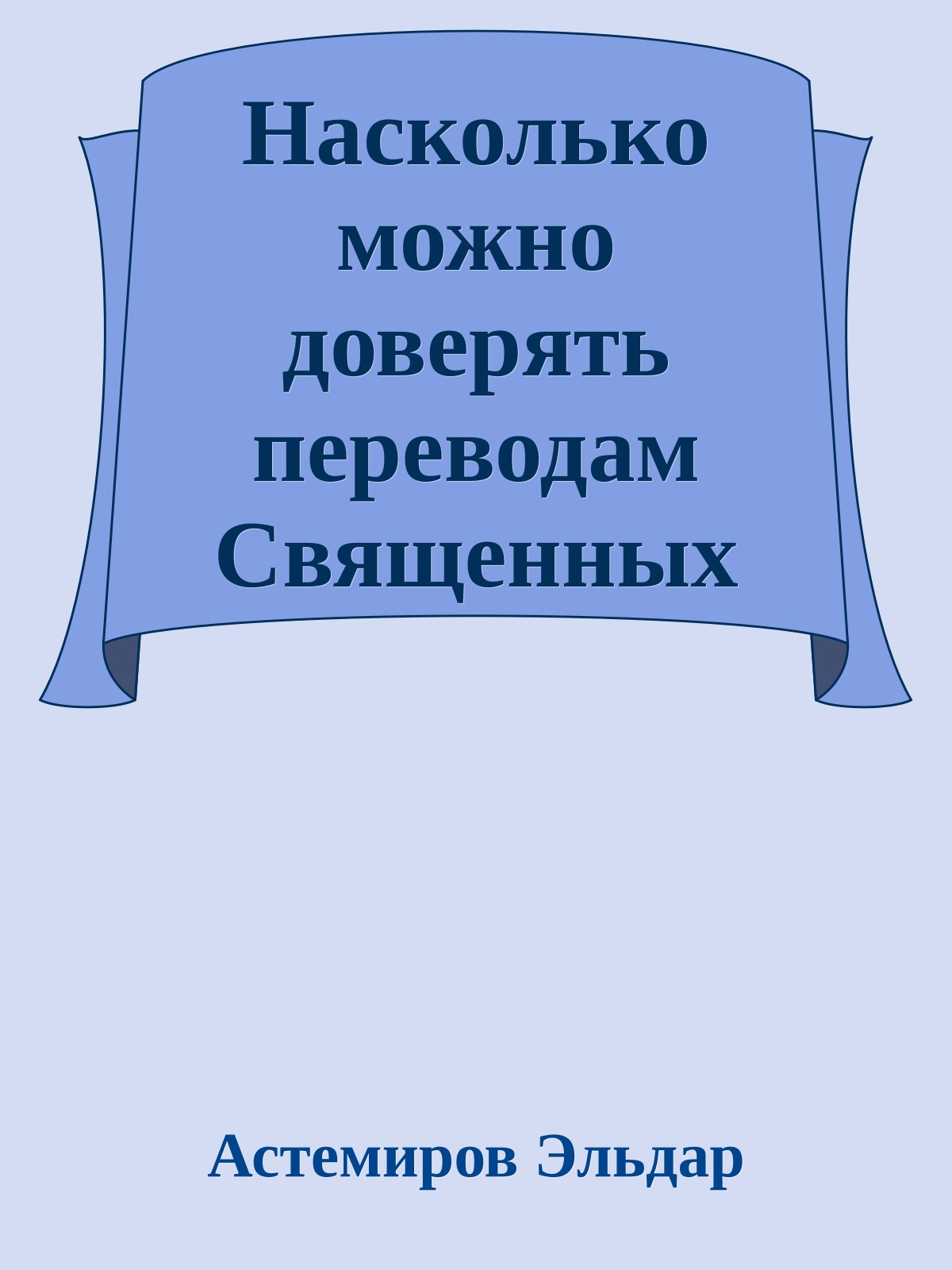 Насколько можно доверять переводам Священных Писаний?