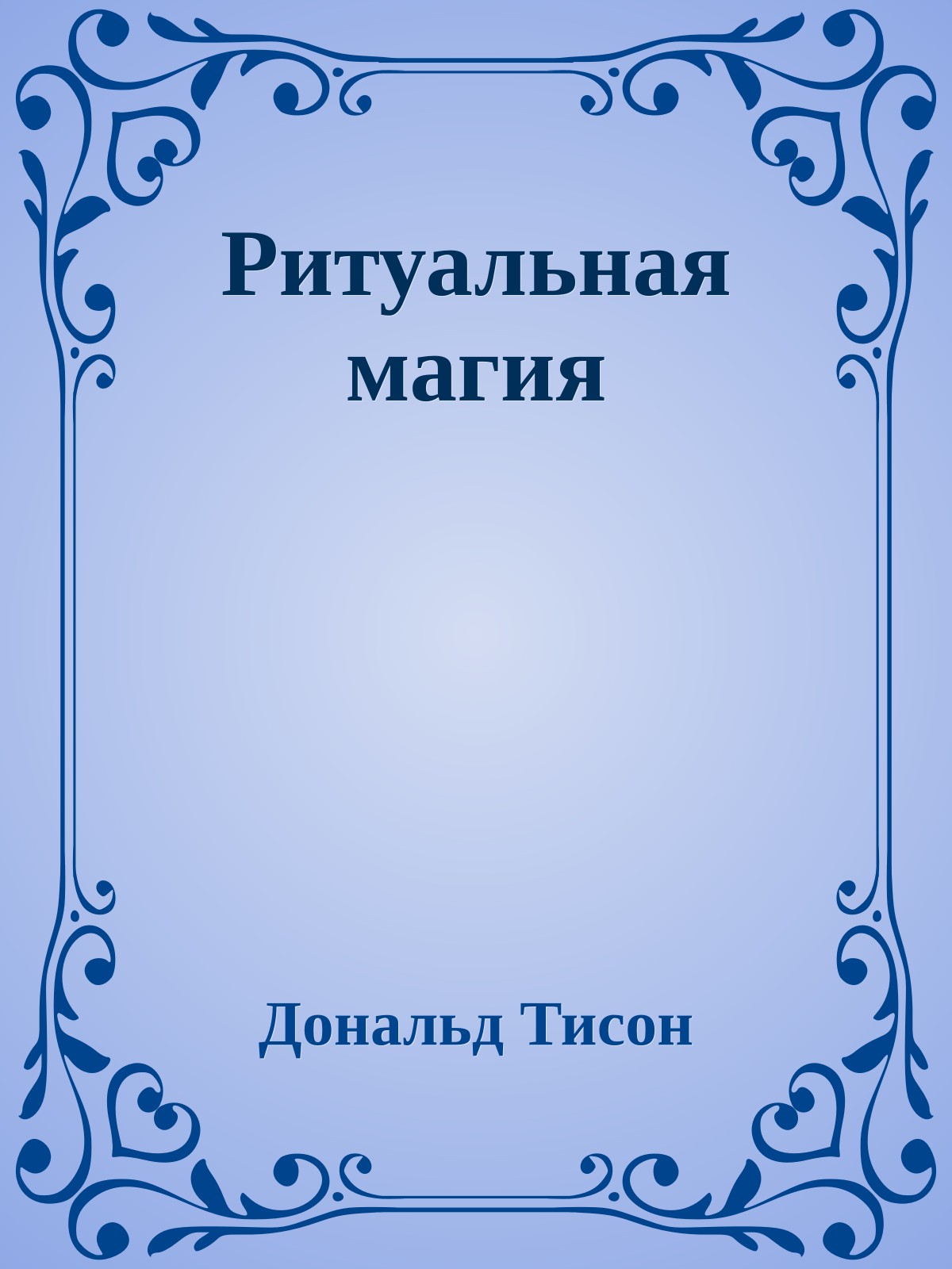 Ритуальная магия