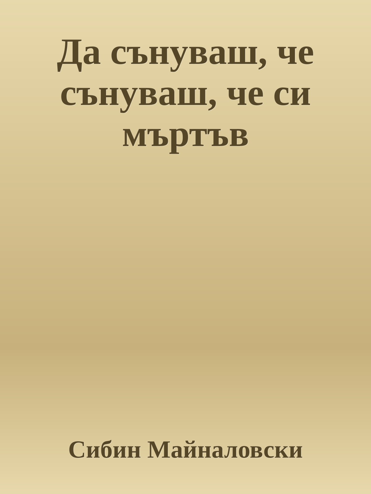 Да сънуваш, че сънуваш, че си мъртъв