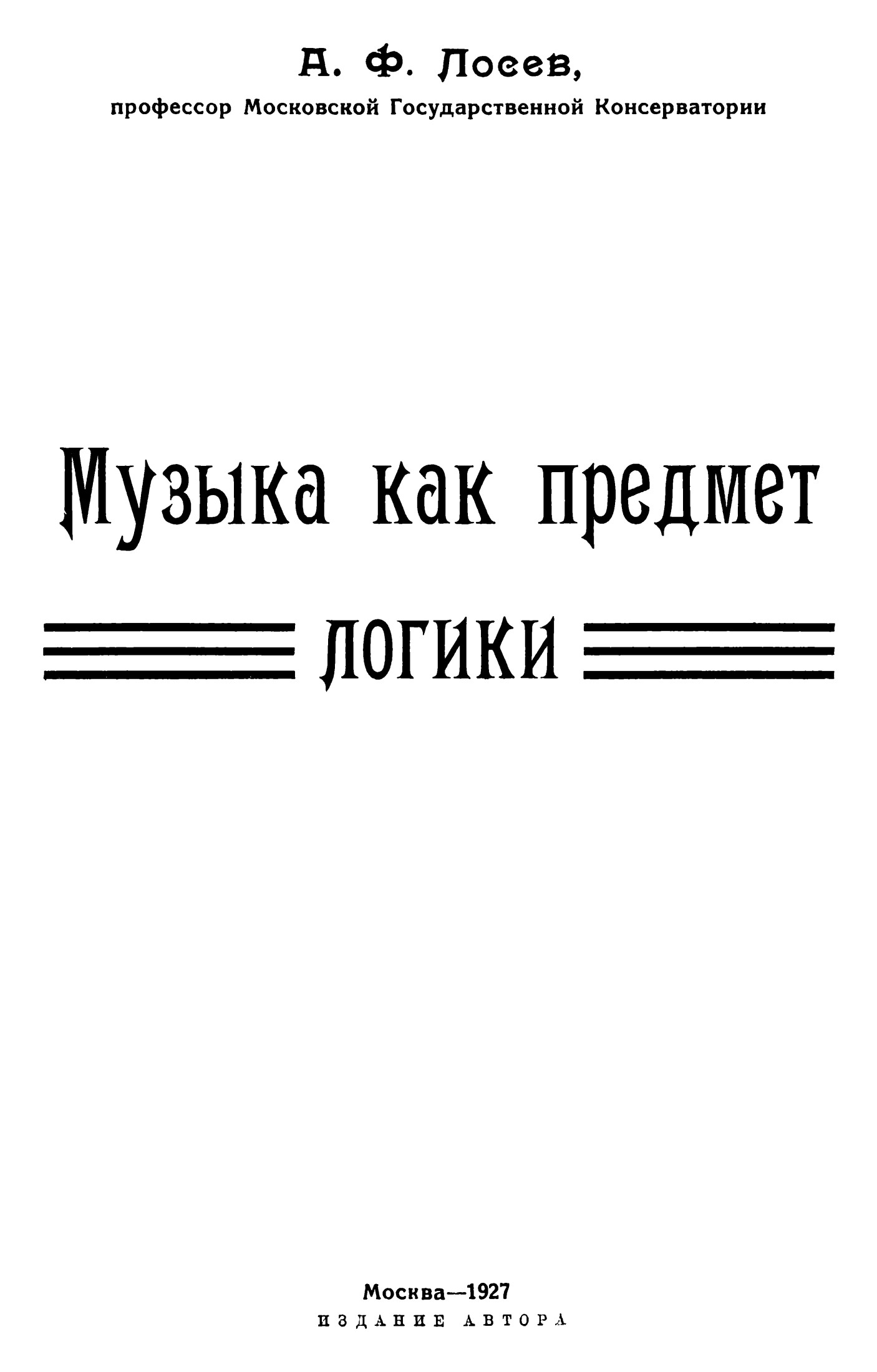 Музыка как предмет логики