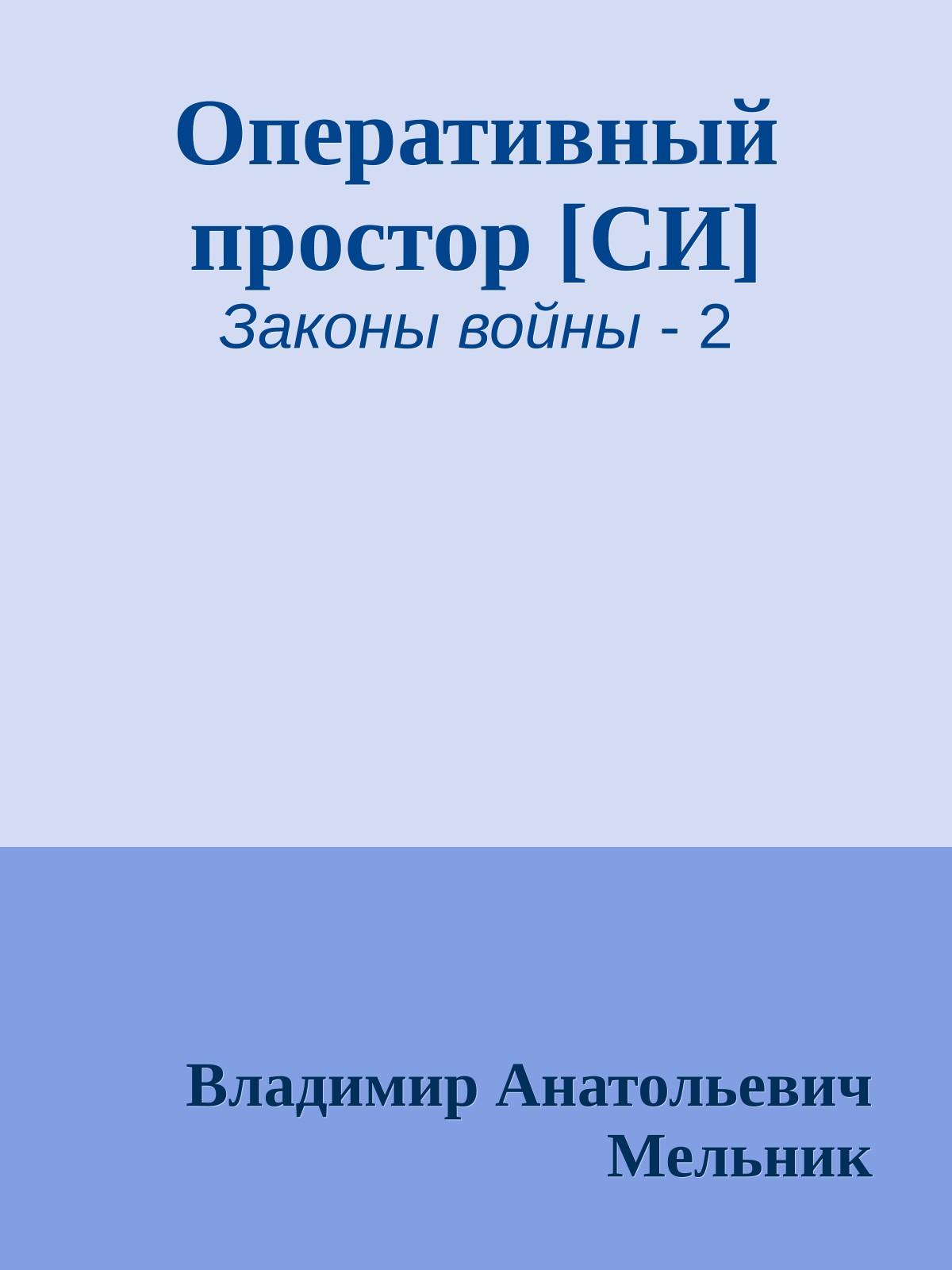 Оперативный простор [СИ]
