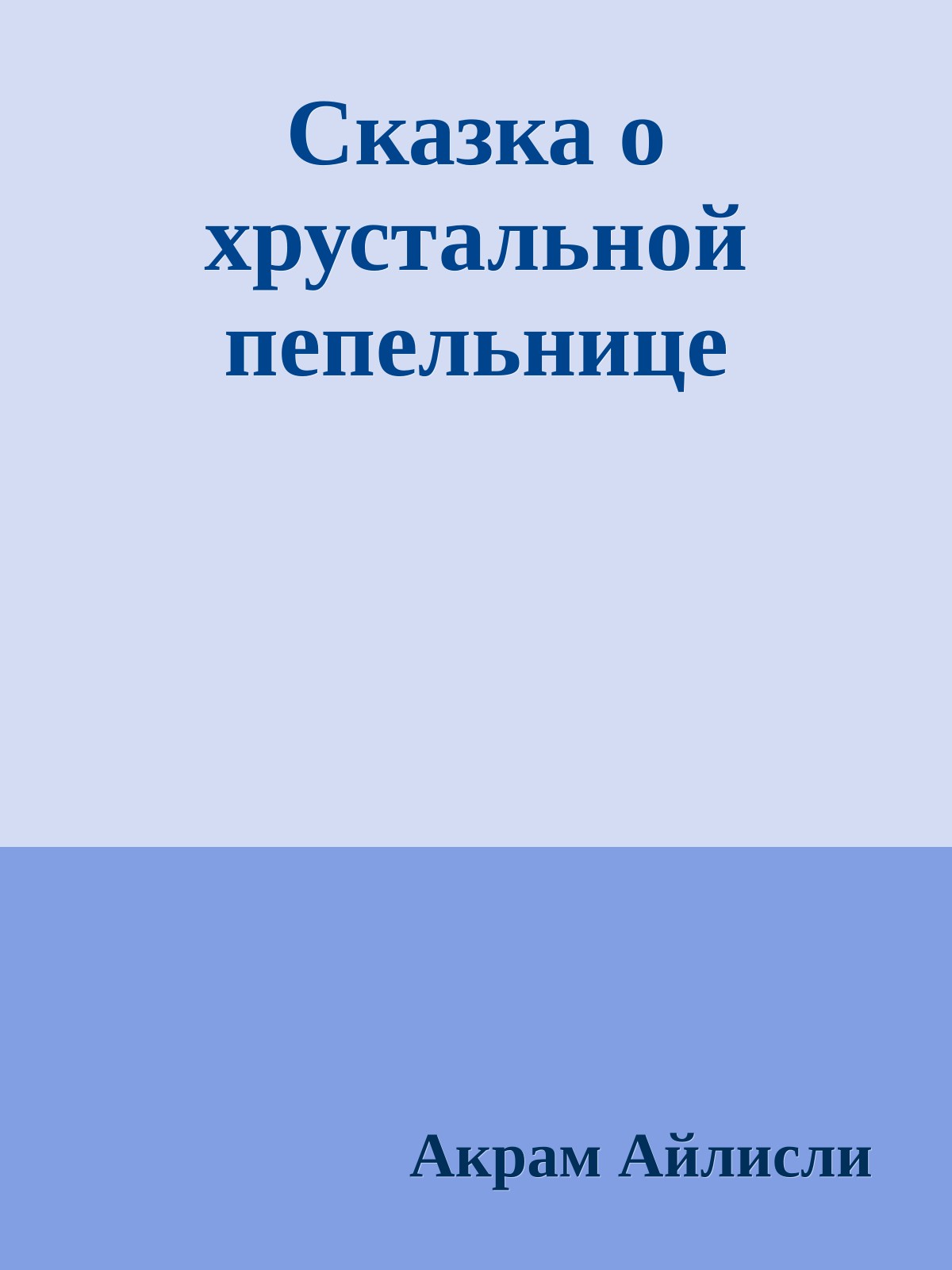 Сказка о хрустальной пепельнице