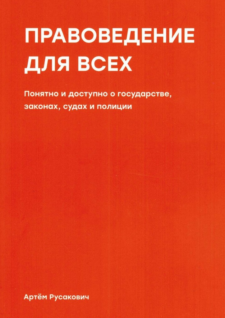 Правоведение для всех
