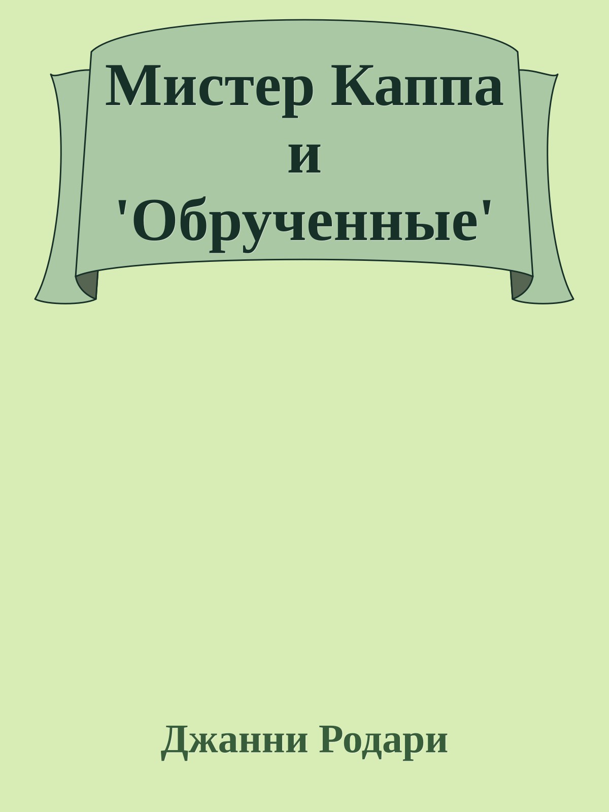 Мистер Каппа и 'Обрученные'