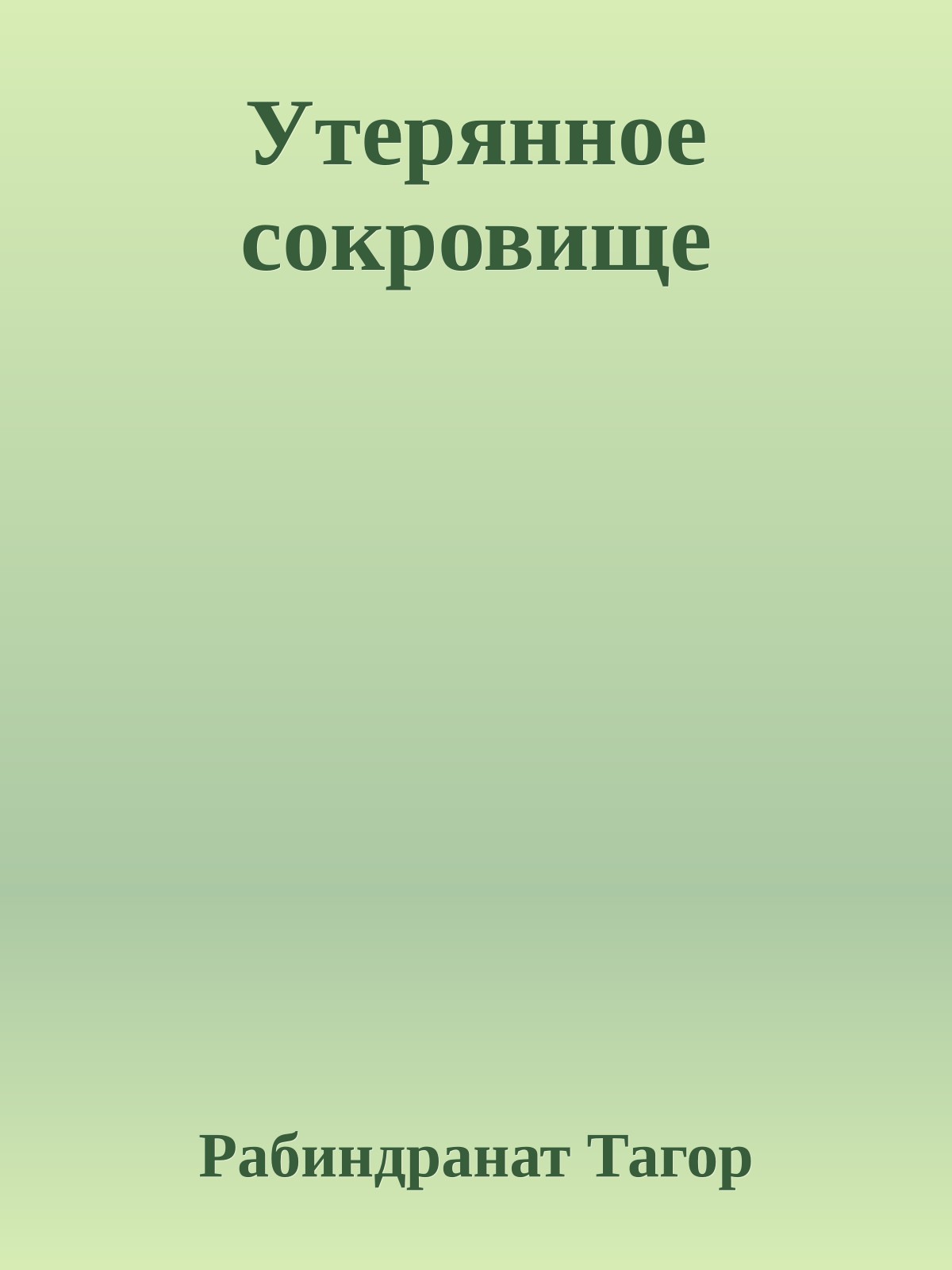 Утерянное сокровище