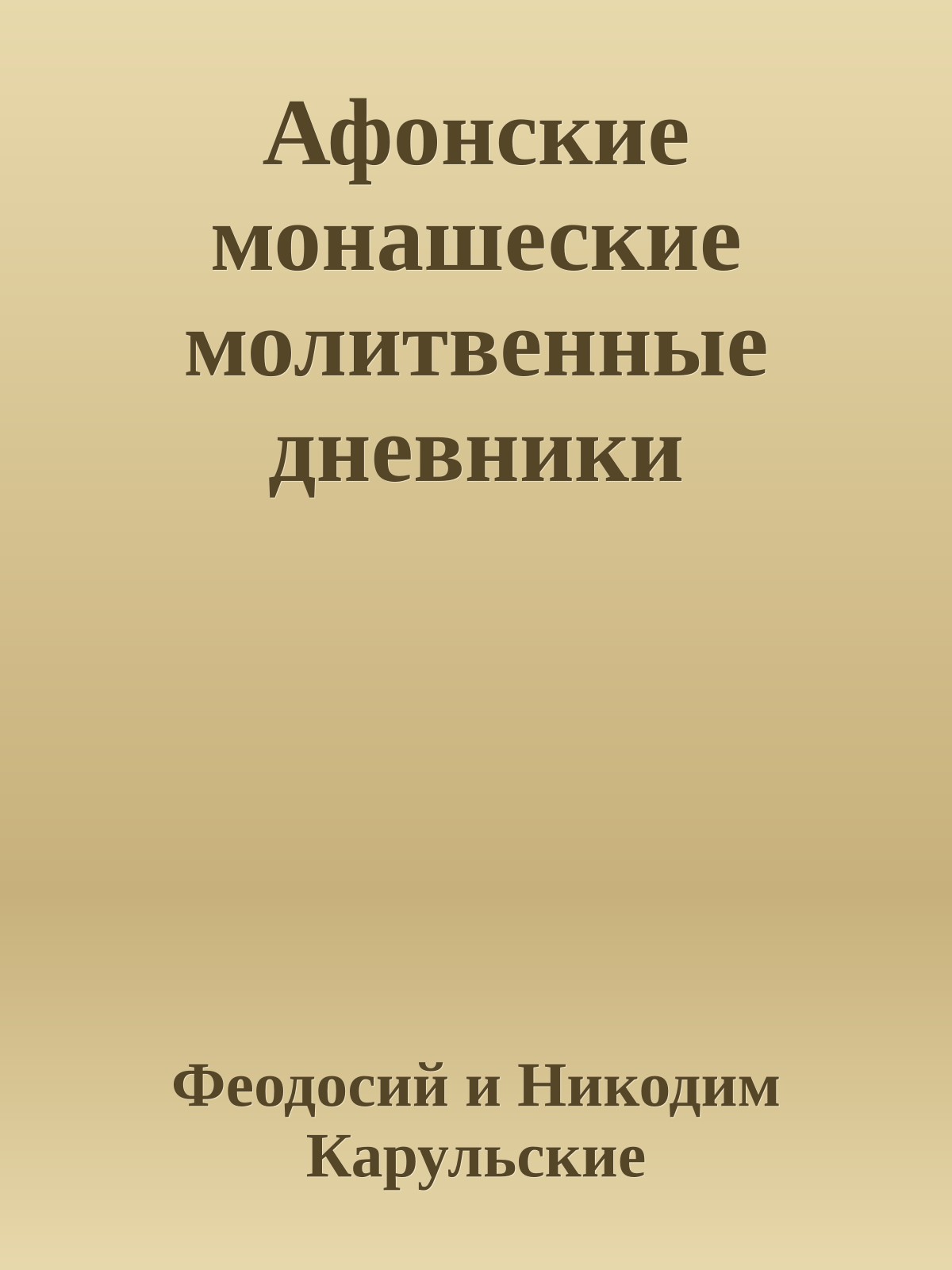 Афонские монашеские молитвенные дневники