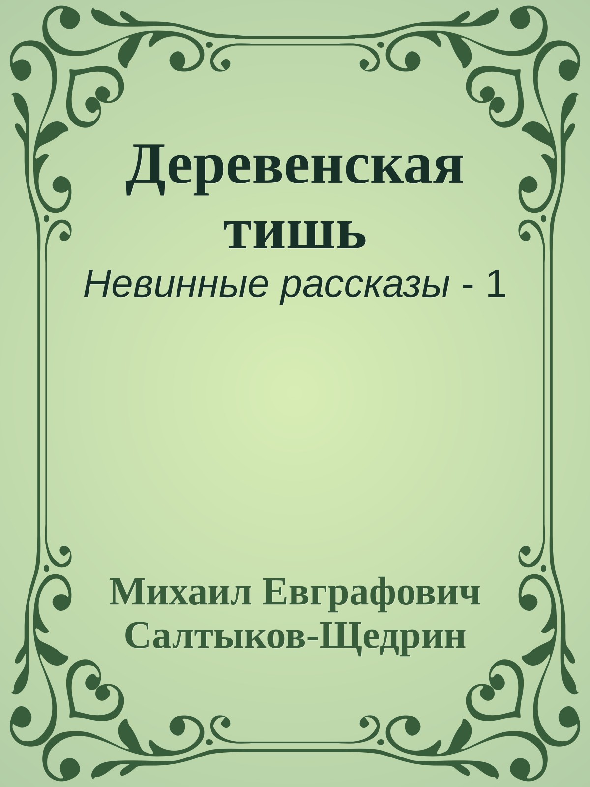 Деревенская тишь